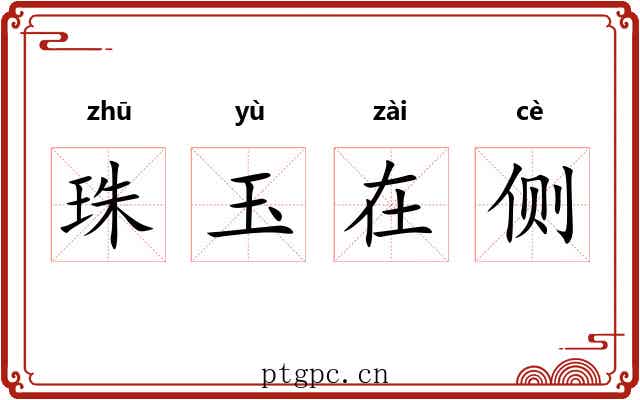 珠玉在侧