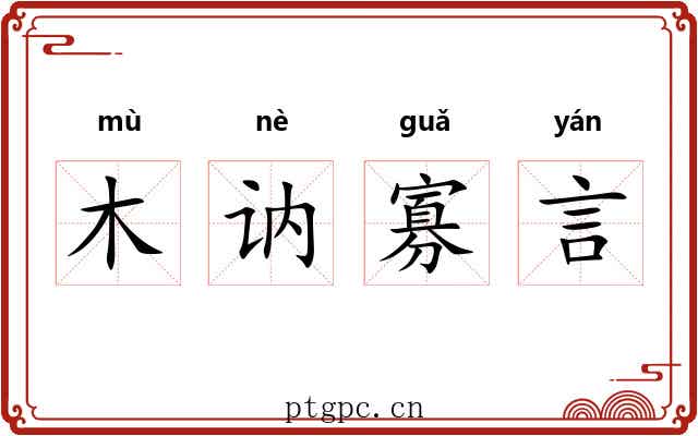 木讷寡言