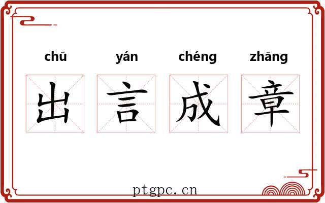 出言成章