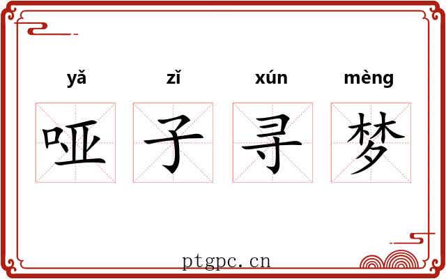 哑子寻梦
