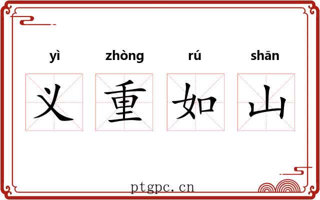 义重如山