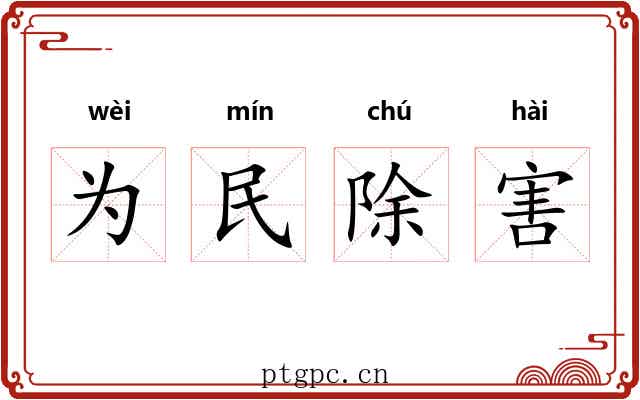 为民除害