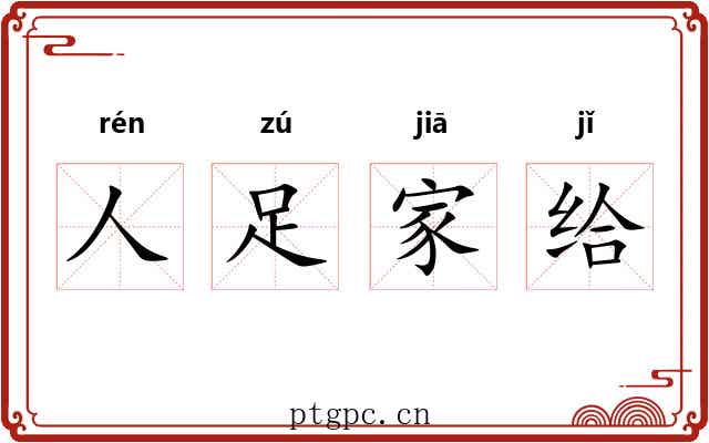 人足家给
