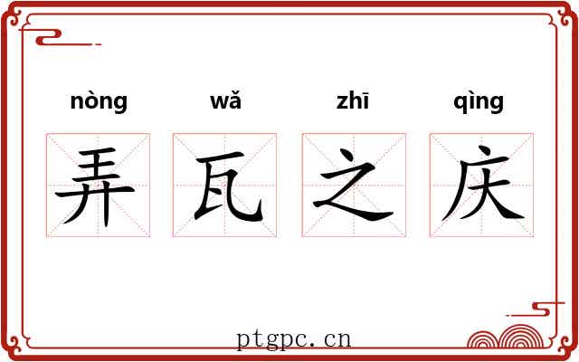 弄瓦之庆