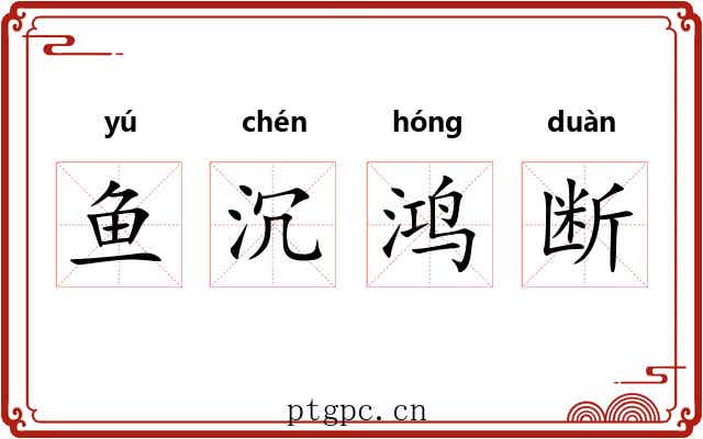 鱼沉鸿断