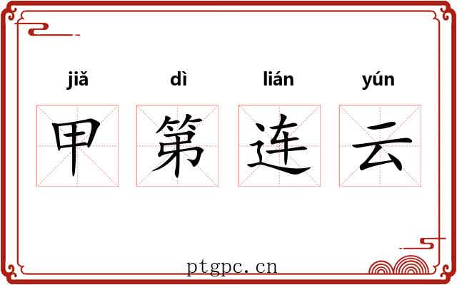 甲第连云