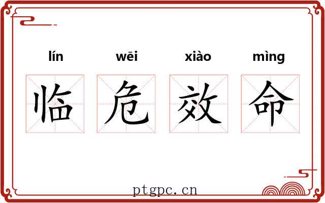 临危效命