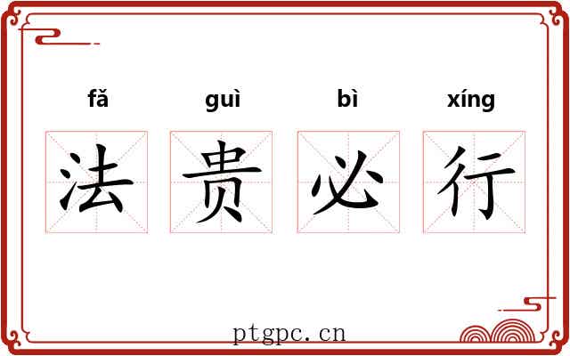 法贵必行