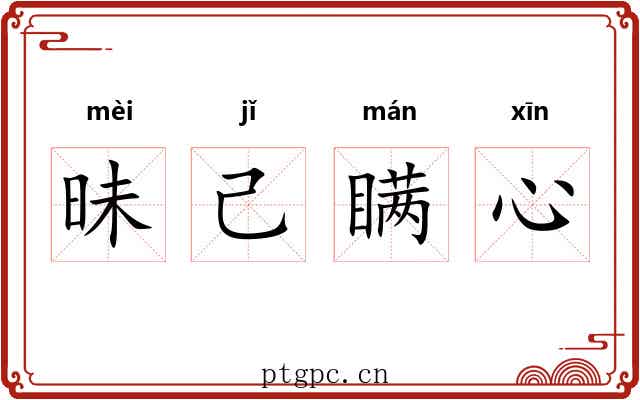 昧己瞒心