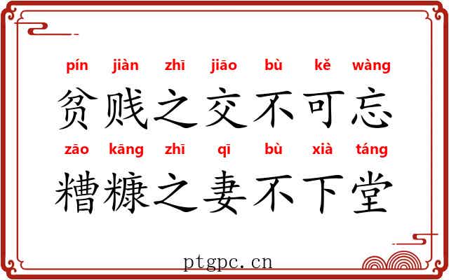 贫贱之交不可忘，糟糠之妻不下堂