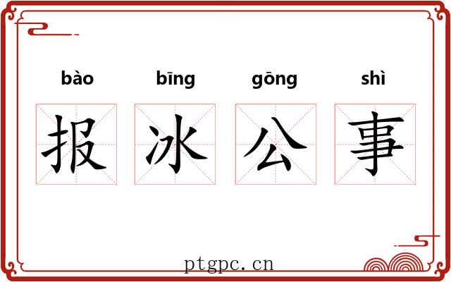 报冰公事