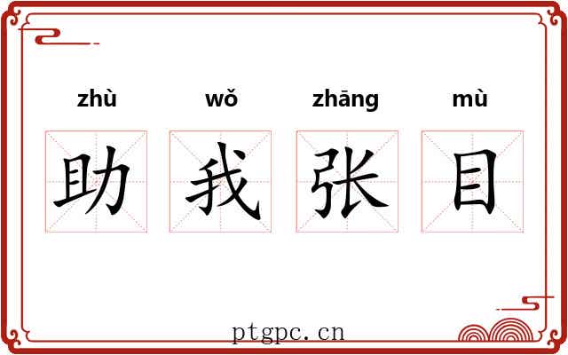 助我张目