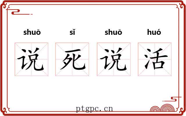 说死说活