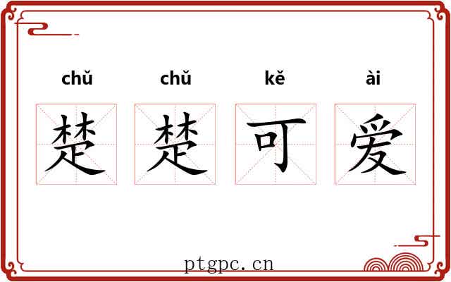 楚楚可爱