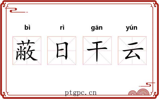 蔽日干云