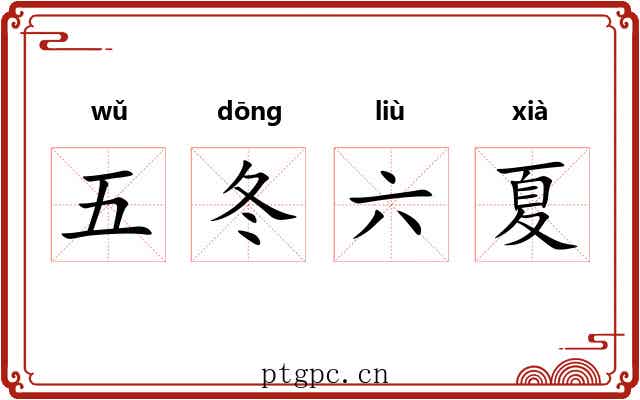 五冬六夏