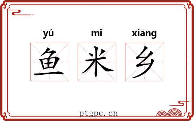 鱼米乡