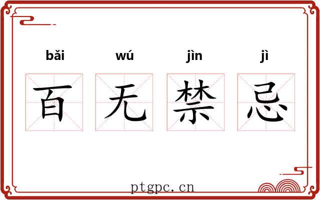 百无禁忌