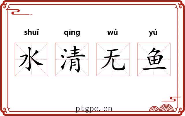 水清无鱼