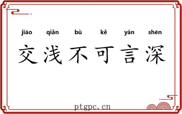 交浅不可言深
