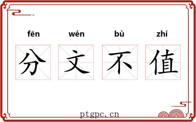 分文不值