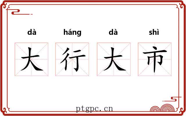 大行大市
