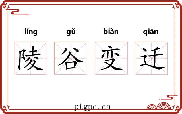 陵谷变迁