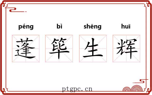 蓬筚生辉
