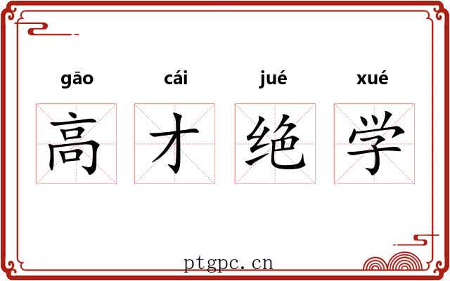 高才绝学