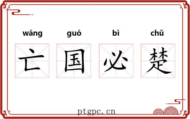 亡国必楚