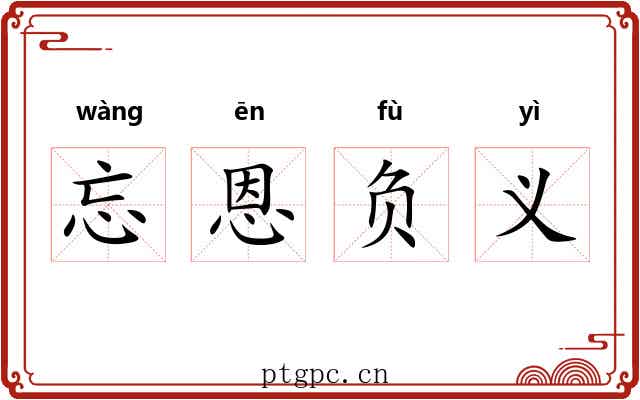 忘恩负义