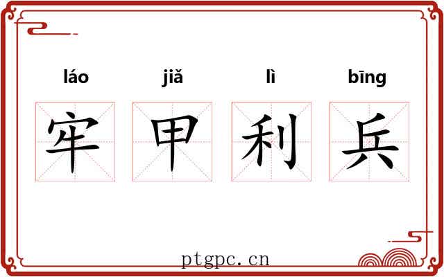 牢甲利兵