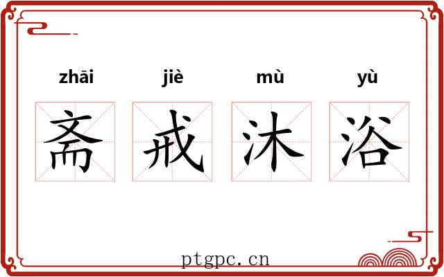 斋戒沐浴