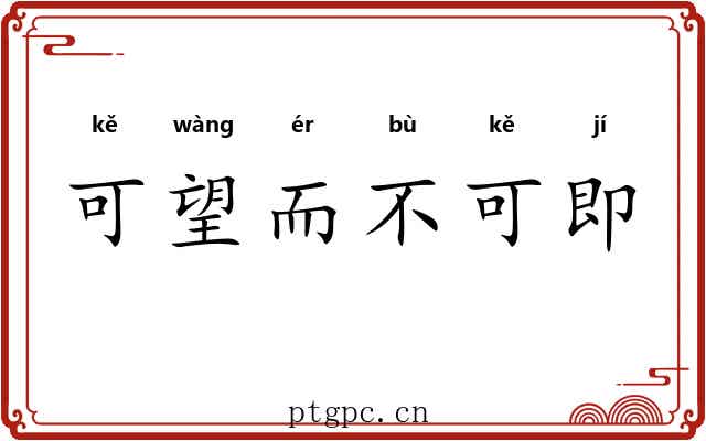 可望而不可即