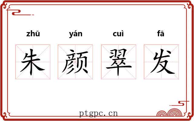 朱颜翠发