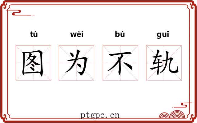图为不轨