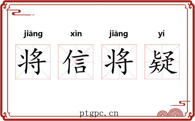 将信将疑