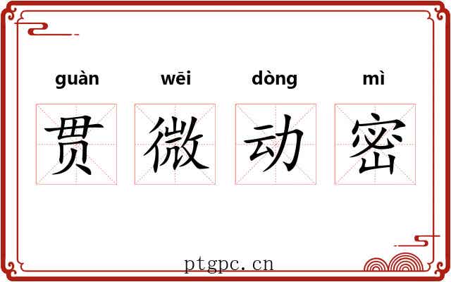 贯微动密