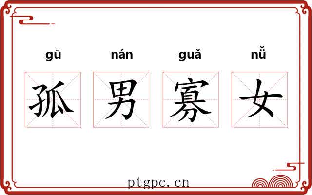 孤男寡女