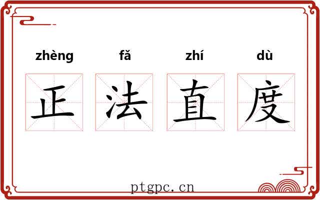 正法直度
