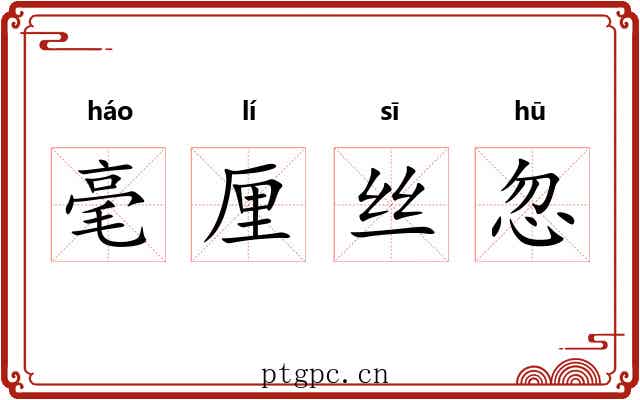 毫厘丝忽