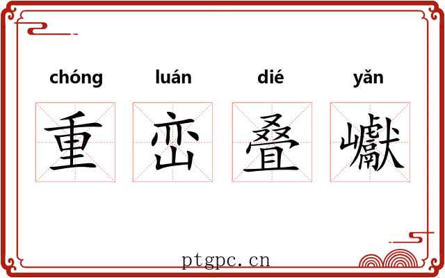 重峦叠巘
