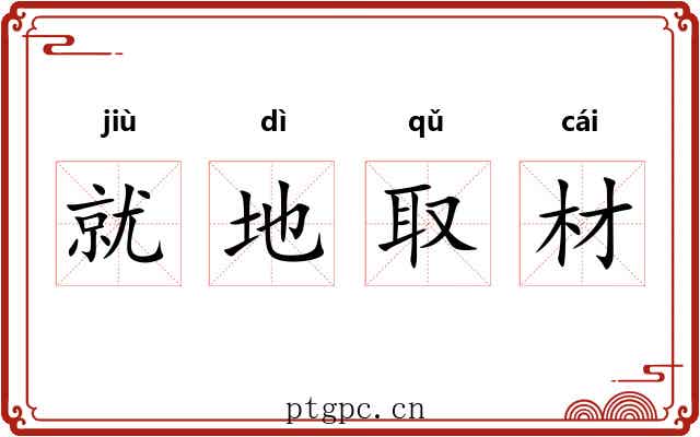 就地取材