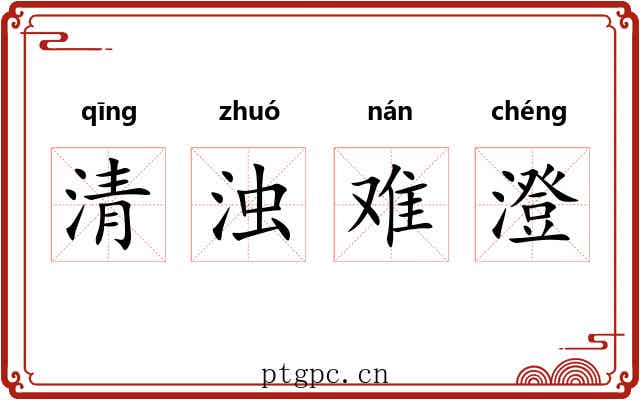 清浊难澄