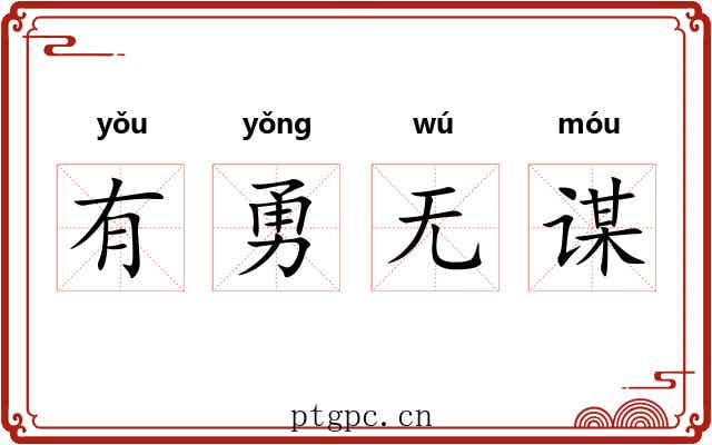 有勇无谋