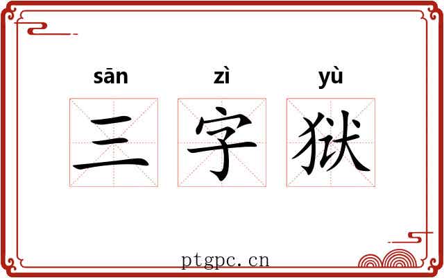 三字狱