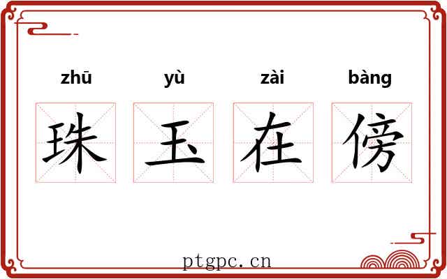 珠玉在傍