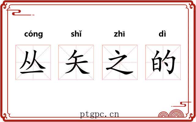 丛矢之的