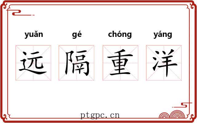 远隔重洋