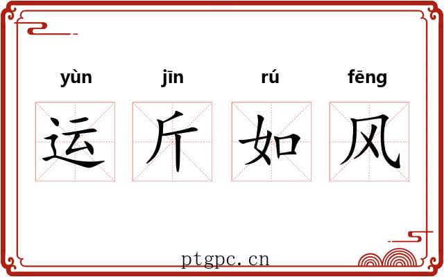 运斤如风